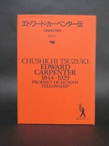 都築忠七 著『エドワード・カーペンター伝』（晶文社アルヒーフ、1985年）