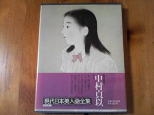 FF　現代日本美人画全集6　中村真以　昭和54年発行