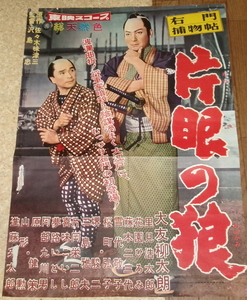 古い映画ポスター「右門捕物帖　片眼の狼」　大友柳太郎