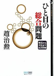 ひと目の総合問題 布石からヨセまで全２００題 ＭＹＣＯＭ囲碁文庫／趙治勲【著】