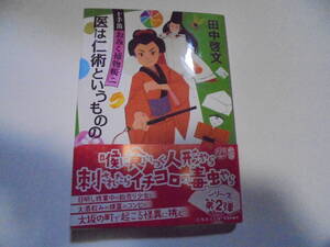 田中啓文　十手笛おみく捕り物帳2　医は仁術とはゆうものの