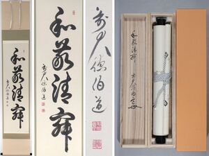 【真作】 大徳寺派 宝光山 渓雲寺 平兮伯道 『和敬清寂』 紙本 肉筆 一行書 掛軸 共箱 タトウ箱 茶掛 茶道具