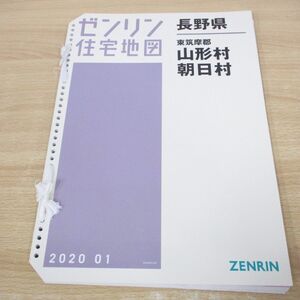 ▲01)【同梱不可】ゼンリン住宅地図/長野県 東筑摩郡 山形村・朝日村/B4判/バインダー用/ファイル版/2020年/ZENRIN/A