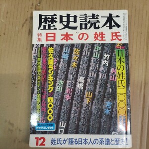 歴史読本「日本の姓氏」昭和59年12月号