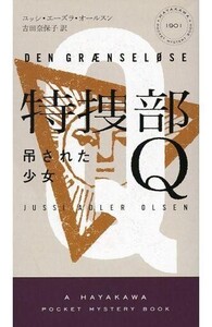 中古新書 ≪海外文学≫ 特捜部Q 吊された少女 / ユッシ・エーズラ・オールスン