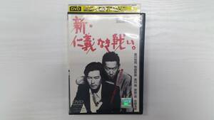 YD4855　DVD【新・仁義なき戦い。】☆（出演　豊川悦司　他）☆現状渡し※