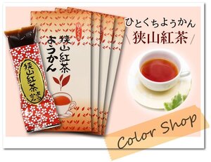 ●〔 送料無料 〕狭山茶 紅茶ようかん (1袋8個入×4セット) / ひとくちようかん おもてなし お茶請け お土産に♪ TEY2 ※ネコポス