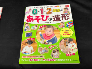 0・1・2歳児のあそびと造形 森田浩章