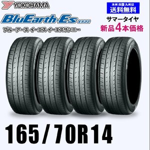 165/70R14 81S 送料無料 ヨコハマ ブルーアース ES32 新品4本セット夏タイヤ BluEarth-Es 正規品 取付店 自宅 発送できます