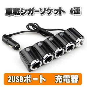 シガーソケット 4連 車載 急速 充電器 USB 充電 12V-24V カーチャージャー 分配器 2USBポート スマホ iPhone android ブラック 黒