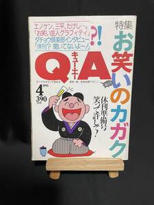 QA キュー・エー 1993年4月 休刊準備号 笑って許して! 特集 お笑いのカガク 平凡社