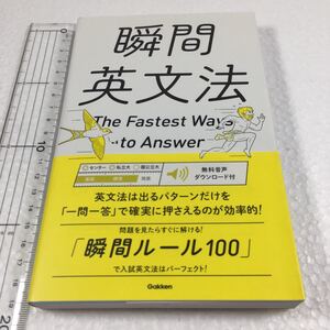 即決　未読未使用品　全国送料無料♪　瞬間英文法　JAN- 9784053040909