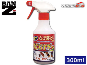 BAN-ZI サビハイダー クイック 中性 即効性 錆除去剤 サビ落とし スプレー 300ml C-SHDC-M300K