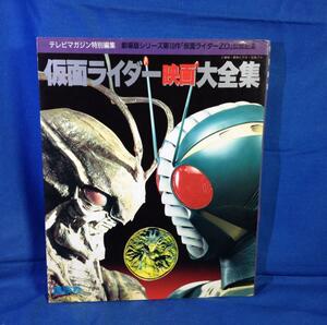 仮面ライダー映画大全集 劇場版シリーズ第10作 仮面ライダーZO 公開記念 テレビマガジン特別編集 4061784153 仮面ライダー大全集第三弾