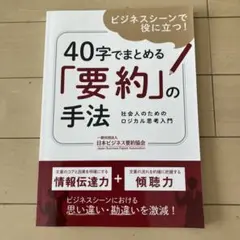 40字でまとめる「要約」の手法