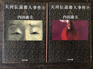 [NO]天河伝説殺人事件 上巻＆下巻セット / 内田康夫 角川文庫 「作品とともに、わたしたちと浅見光彦の旅は続きます」