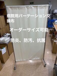 病院用パーテーション 間仕切り交換布幅90高さ150防炎抗菌防汚