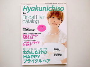 20B◆　百日草 2012年 04月号 【表紙】平山あや 《特集》 ブライダルヘアカタログ