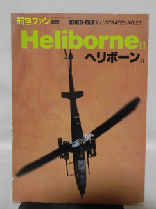 航空ファン イラストレイテッド No.23 昭和59年12月号 HeliborneⅡ ヘリボーンⅡ[2]A5409