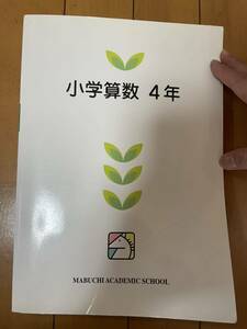 馬渕教室 高校受験コース　小学４年生　算数