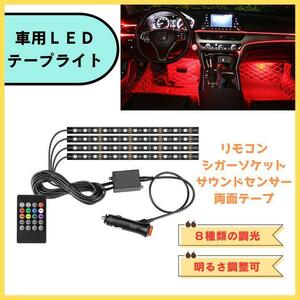 車用 LEDテープライト イルミネーション シガーソケット リモコン付 音楽連動　送料無料　匿名配送