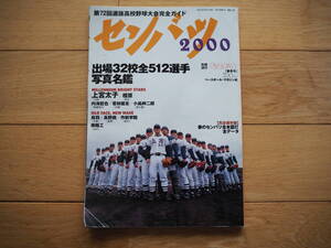 第72回選抜高校野球大会完全ガイド　センバツ2000　平成12年3月20日発行