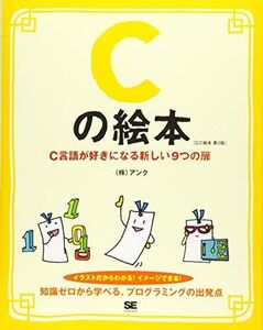 [A01674077]Cの絵本 第2版: C言語が好きになる新しい9つの扉 [単行本] アンク