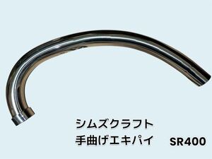 新品　シムズクラフト　手曲げエキパイ　ステンレス　SR400 キャブ車用