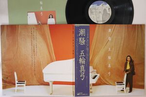 LP 五輪真弓 潮騒 28AH1466 CBS SONY /00400