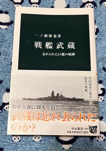 戦艦武蔵　忘れられた巨艦の航跡 （中公新書　２３８７） 一ノ瀬俊也／著