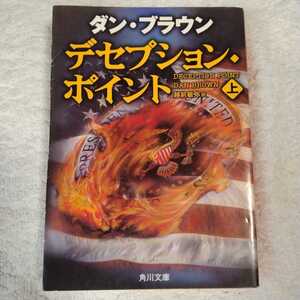 デセプション・ポイント(上) (角川文庫) ダン ブラウン Dan Brown 越前 敏弥 9784042955085