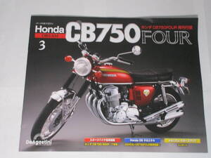 デアゴスティーニ　ホンダ　CB750　NO.３　再販