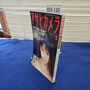 B59-146 アサヒカメラ1991年5月号 キャノンTS-Eレンズの実力 はっせるぶらんどの50年 朝日新聞社