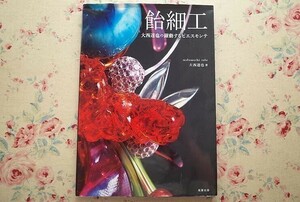 95239/飴細工 大西達也の躍動するピエスモンテ 旭屋出版　菓子職人　洋菓子店