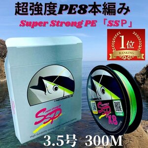 PEライン 300m巻 8本編み (3.5号) 釣り糸 超強度 SSP peライン PE マルチカラー マルチコーティング ポンド 日本製 原料 国産 強力 釣糸 ル