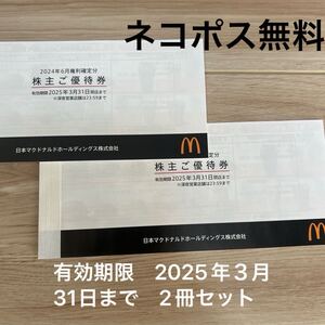 匿名ネコポス無料　マクドナルド　株主優待券　６枚綴り　2冊　有効期限2025/3/31まで