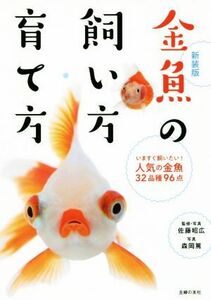 金魚の飼い方・育て方 新装版 いますぐ飼いたい！人気の金魚32品種96点/佐藤昭広,森岡篤