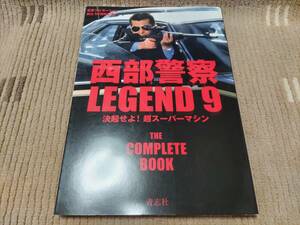 西部警察 LEGEND 9 決起せよ！超スーパーマシン DVD無し