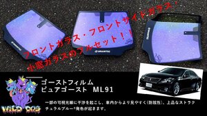 クラウン　GRS 200 系 　フロントセット（フロントガラス+フロントドアガラス） ピュアゴースト ML91 ゴーストフィルム