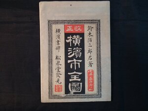 明治三十年発行　横濱市全圖 裏面広告【1281】