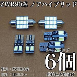 ZWR80系 ノアハイブリッド T10 LED 黒船 ルームランプセット 室内灯 車内灯 読書灯 ウェッジ球 ホワイト 6個セット トヨタ 送料無料