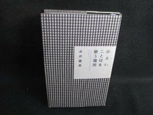 小さいことばを歌う場所　糸井重里　シミ日焼け有/SEM