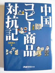 ★即決★遠藤 健治★「中国コピー商品対抗記」★日経BP社