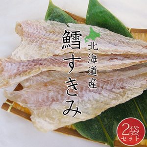 たらすきみ 300g×2袋【北海道産】真鱈・すけそうたらのスキミ【鱈すきみ】すきみたら すきみ鱈 保存食 伝統の味【メール便対応】