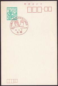 jc3881 小型印 札幌オリンピック冬季大会記念 札幌 昭和47年2月4日