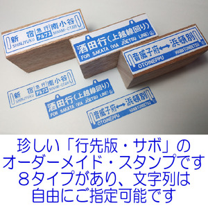 ＋「オーダーメイド・行先板・サボ型のスタンプ」です　＃04-04