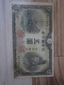 【近代紙幣/昭和初期】11-53 不換紙幣5円 3次5円 第60組＃261953 　 上品 　 定形郵便 　送料無料!!♪