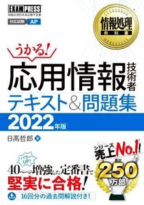 うかる！応用情報技術者テキスト&問題集(2022年版) 情報処理技術者試験学習書 EXAMPRESS 情報処理教科書/