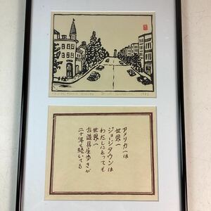 d6176 真作 平塚運一 木版画 ジョージタウン 日本画 美術品 芸術 版画 額装 壁掛け 額入り 版画家 中古