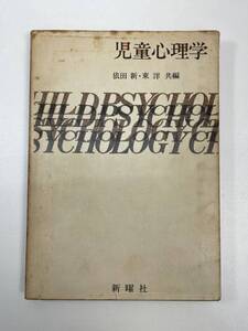 児童心理学　新曜社　1978年 昭和53年【H95195】